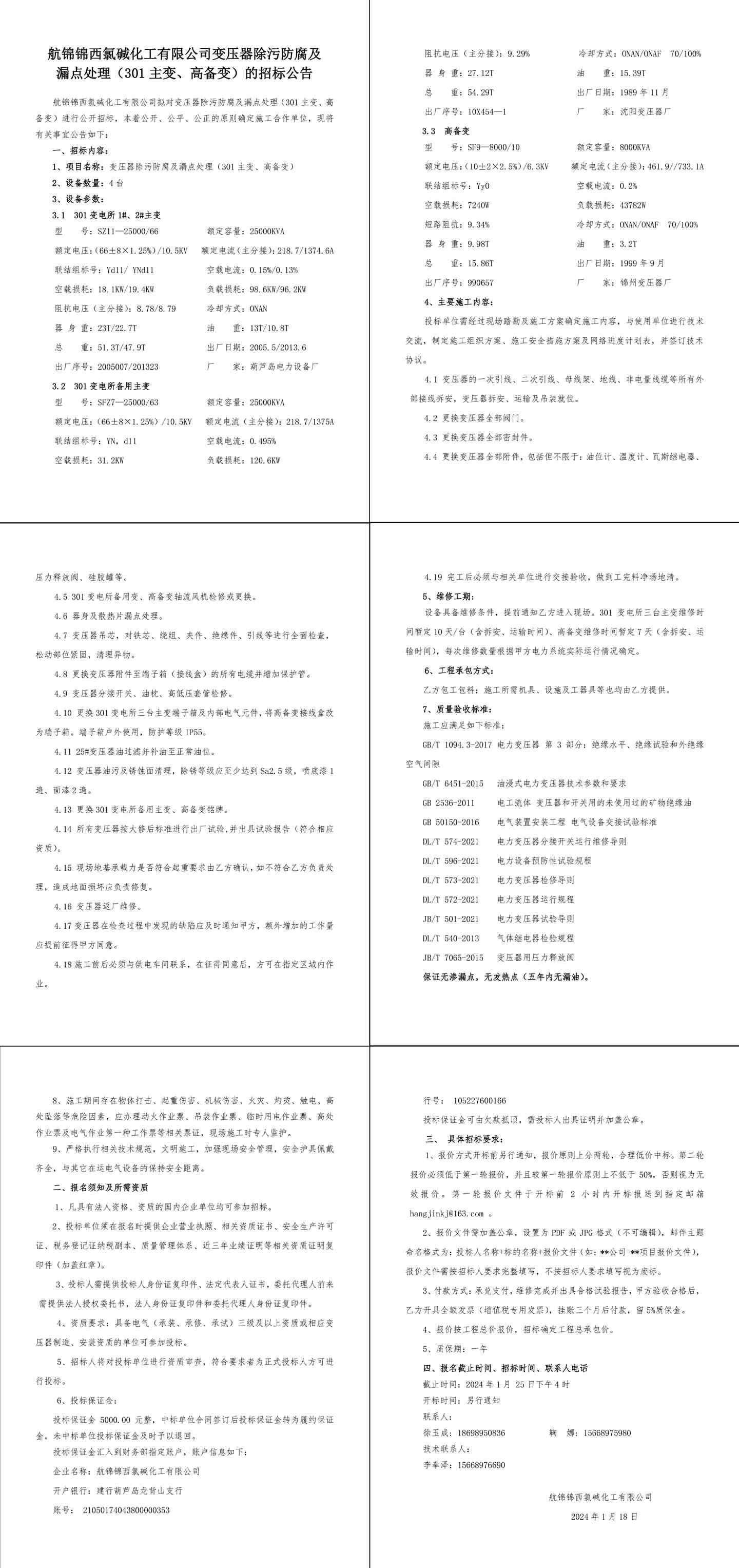 招标公告-变压器除污防腐及漏点处理（301主变、高备变）-1_副本.jpg