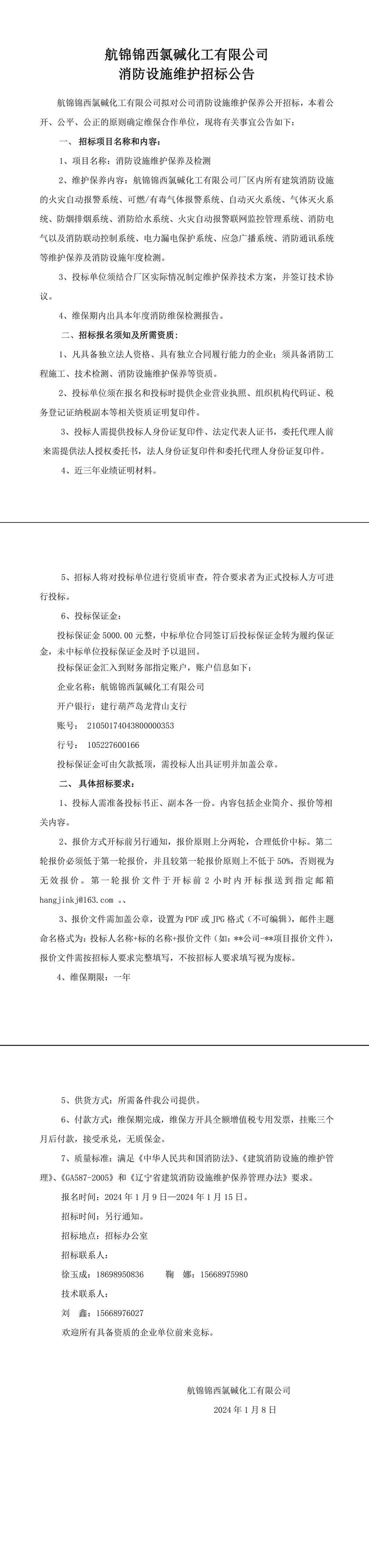 招标公告（航锦化工消防设施维保）-1_副本.jpg