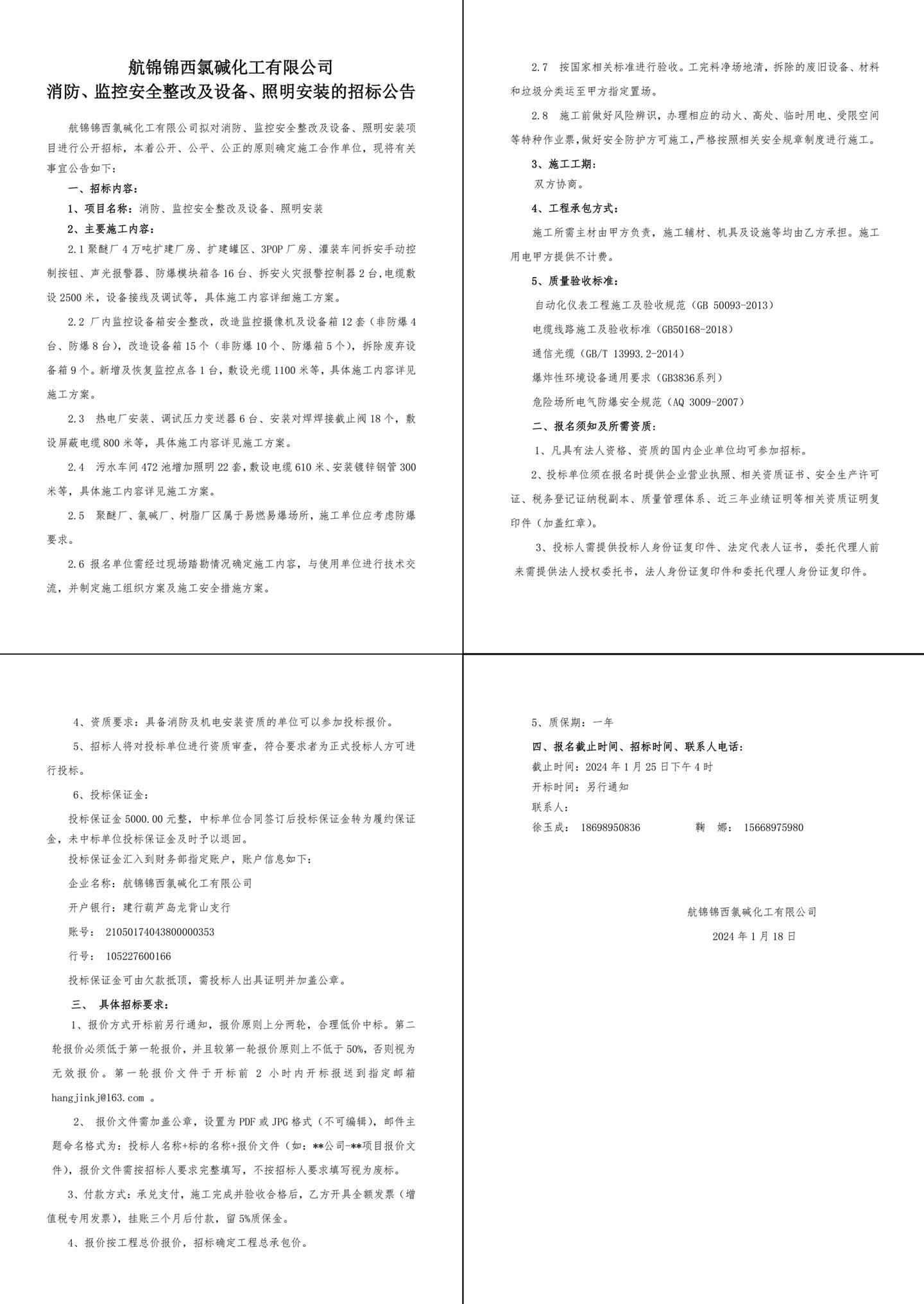 招标公告（消防、监控安全整改及设备、照明安装）-1_副本.jpg