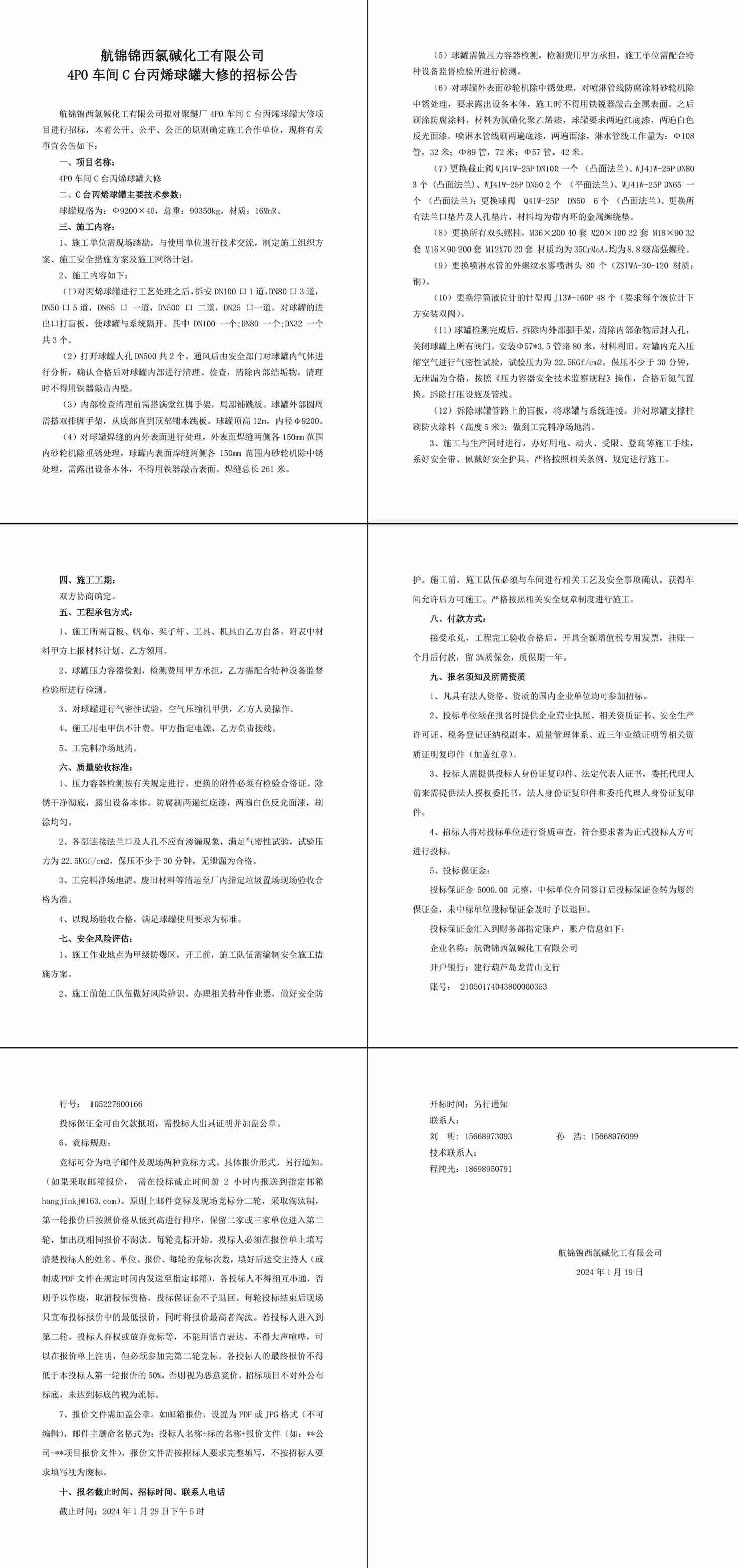 招标公告--4PO车间C台丙烯球罐大修-1_副本.jpg