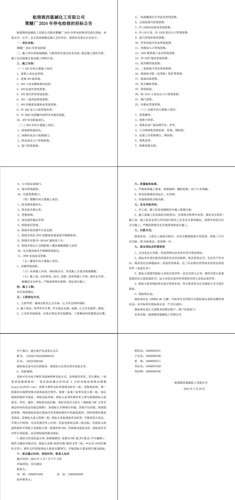 招标公告--聚醚厂2024年停电检修-1_副本.jpg