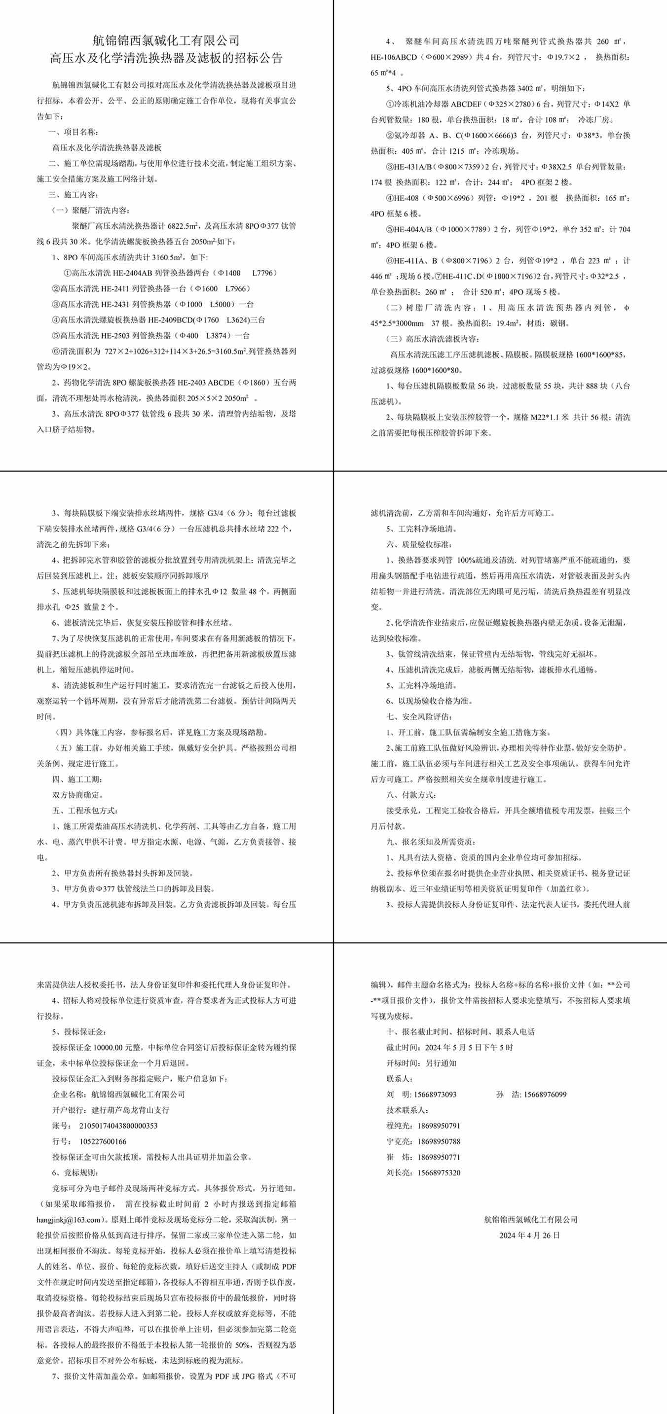 招标公告--高压水及化学清洗换热器及滤板-1_副本.jpg