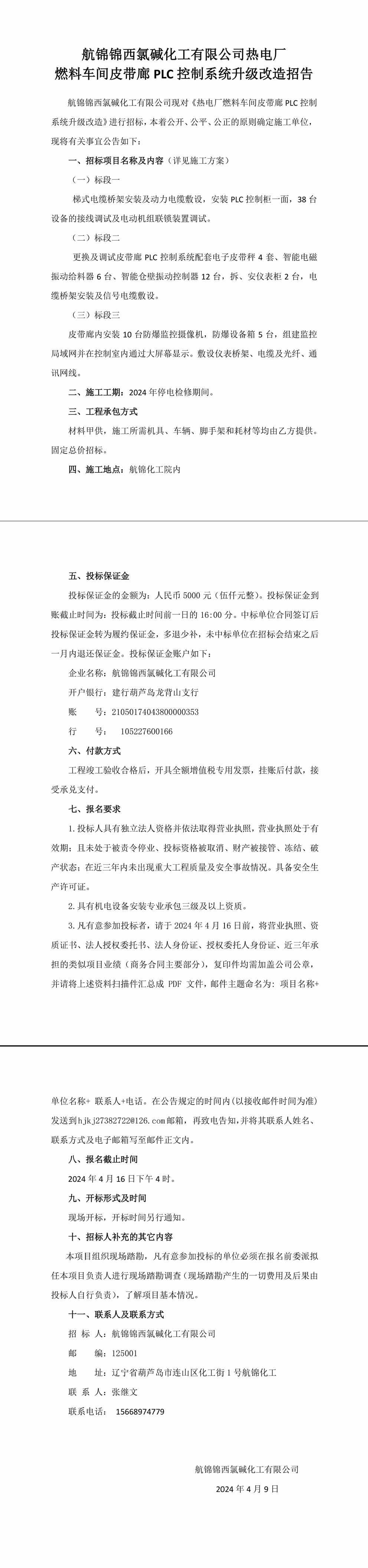 热电厂燃料车间PLC 升级改造招标公告-1_副本.jpg