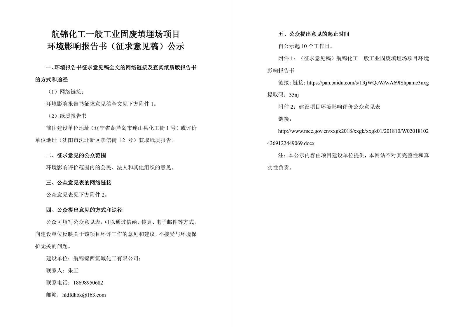 【网络版】锦航化工固废填埋场征求意见稿公示(1)-1_副本.jpg