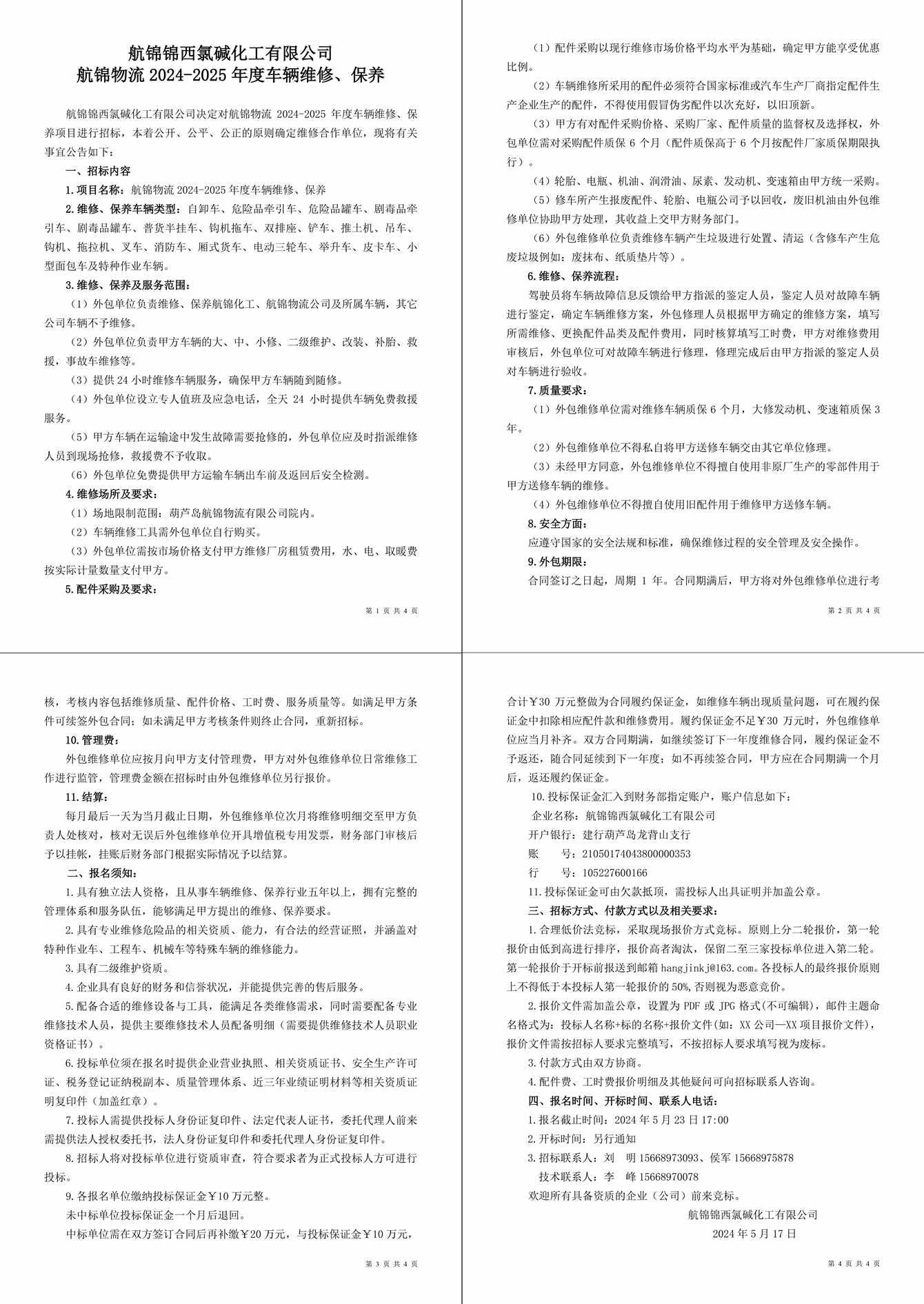 招标公告（航锦物流2024-2025年度车辆维修、保养）-1_副本_副本.jpg