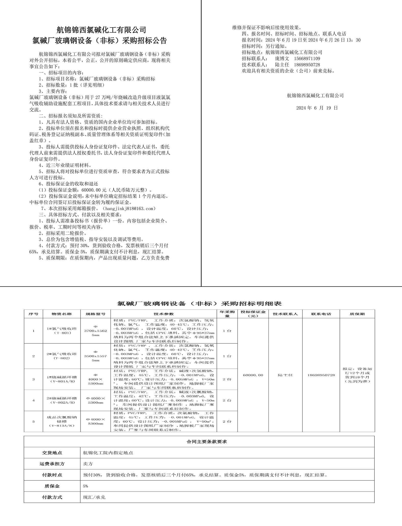 招标公告-玻璃钢设备（非标）2024.6.19-1_副本.jpg