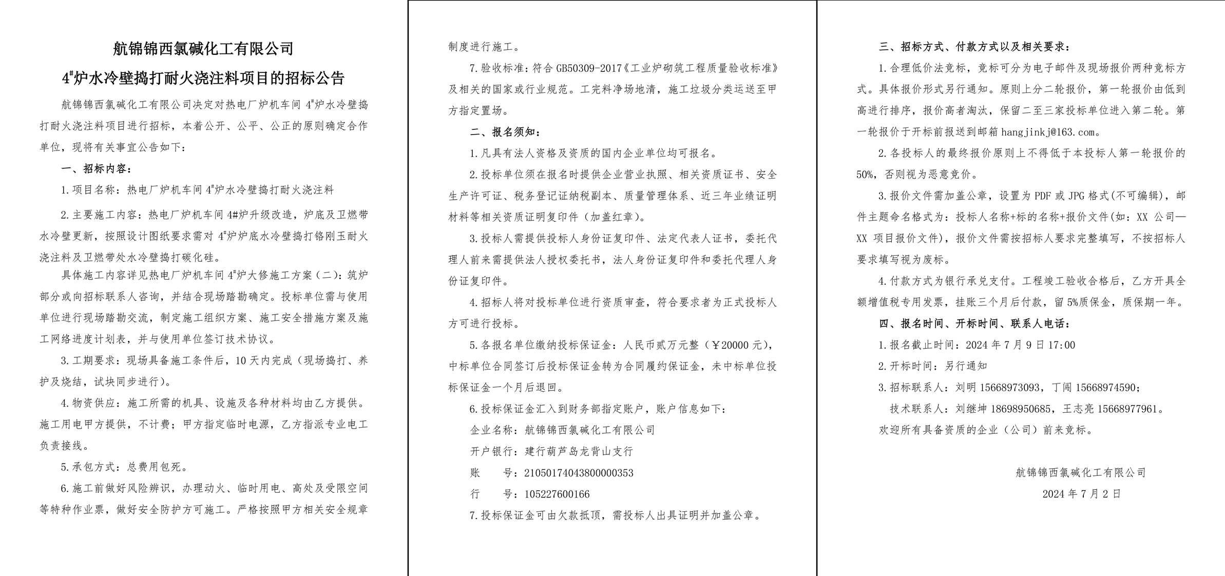 招标公告（热电厂炉机车间4_炉水冷壁捣打耐火浇注料）-1_副本.jpg