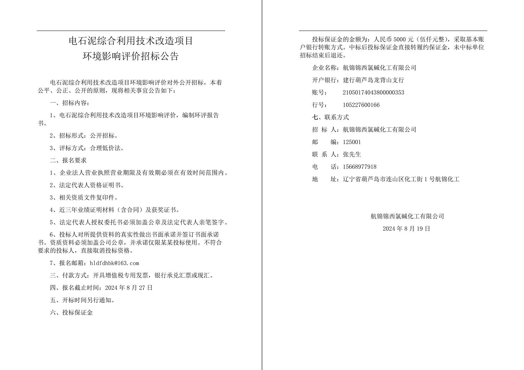 电石泥综合利用技术改造项目环境影响评价招标公告-1.jpg