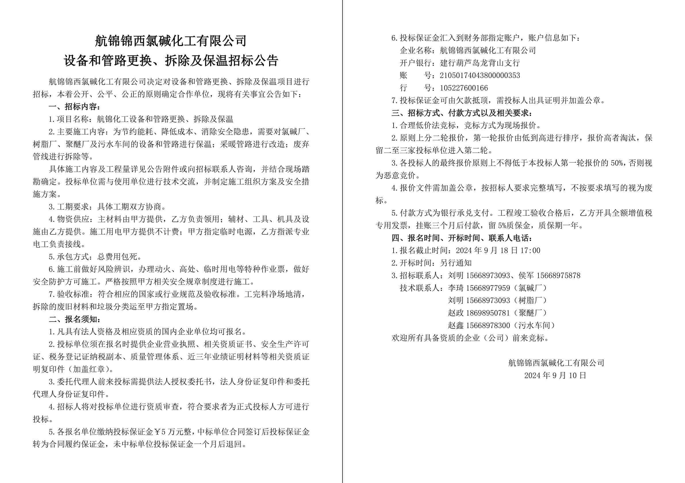 招标公告（航锦化工设备和管路更换、拆除及保温）-1_副本.jpg